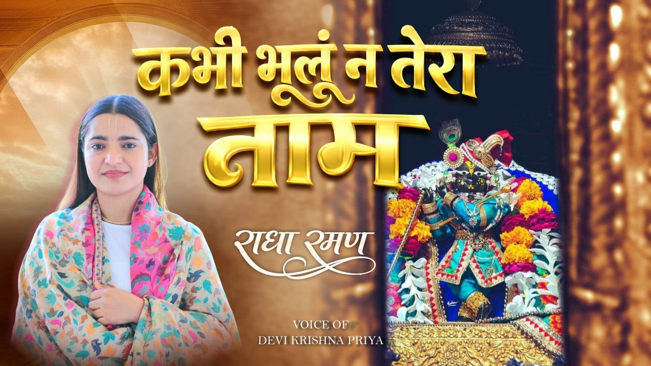 कभी भूलूं न याद तुम्हारी राधा रमण मेरे | Devi Krishna Priya Ji