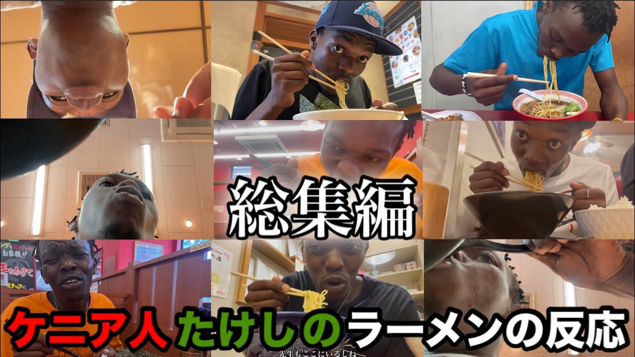 ケニア人たけしが日本のラーメンを食べた反応総集編
