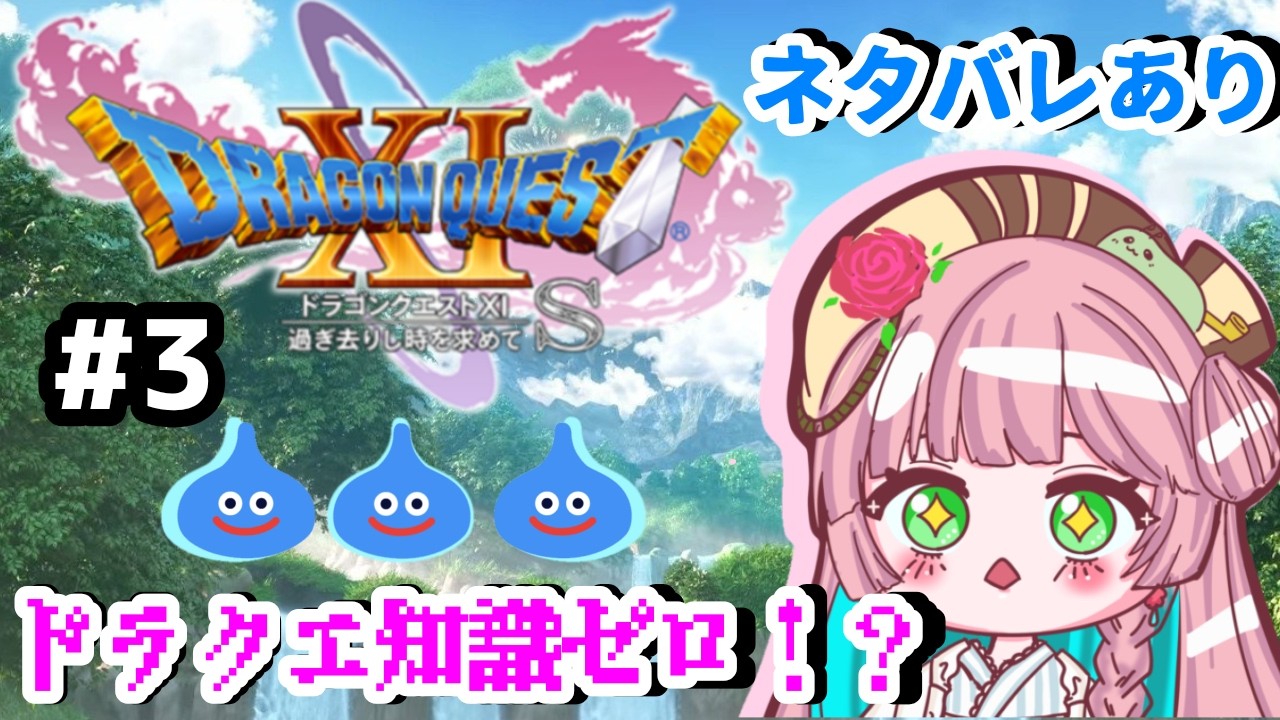 【ドラゴンクエスト】ドラゴンクエスト11　初見プレイ