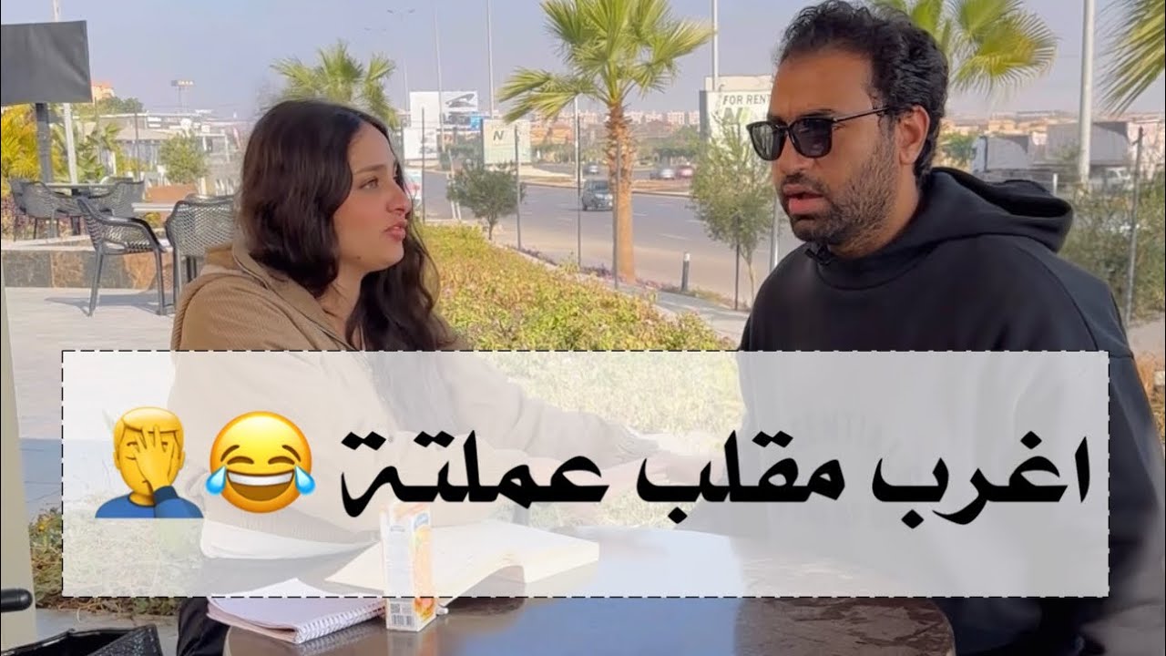 اغرب مقلب عملتة في حياتي 😂🤦‍♂️