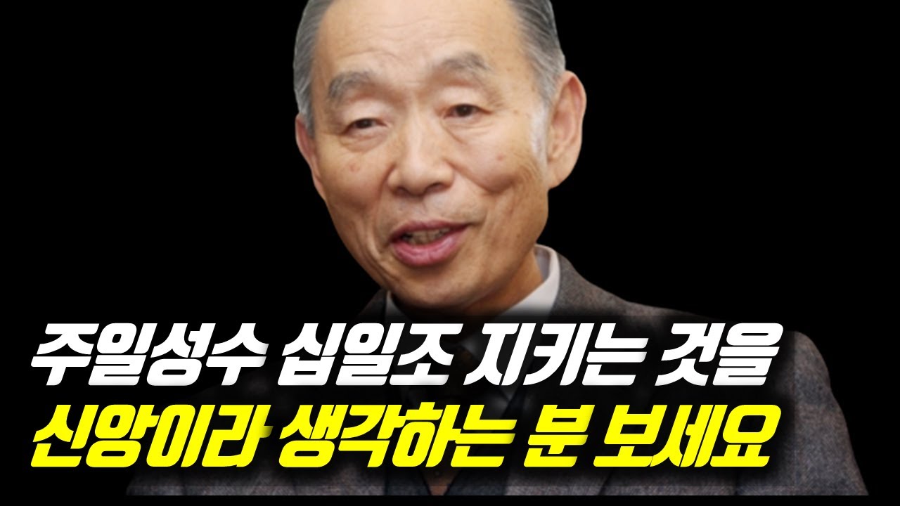 주일성수 십일조 지키는 것을 신앙이라 생각하는 분 보세요 
