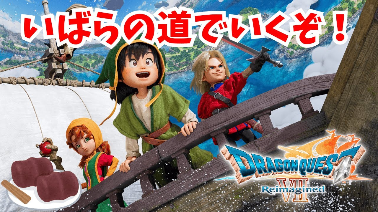 【ドラクエ7 Reimagined】いばらの道で風と大地の精霊を復活させるところから！　part7