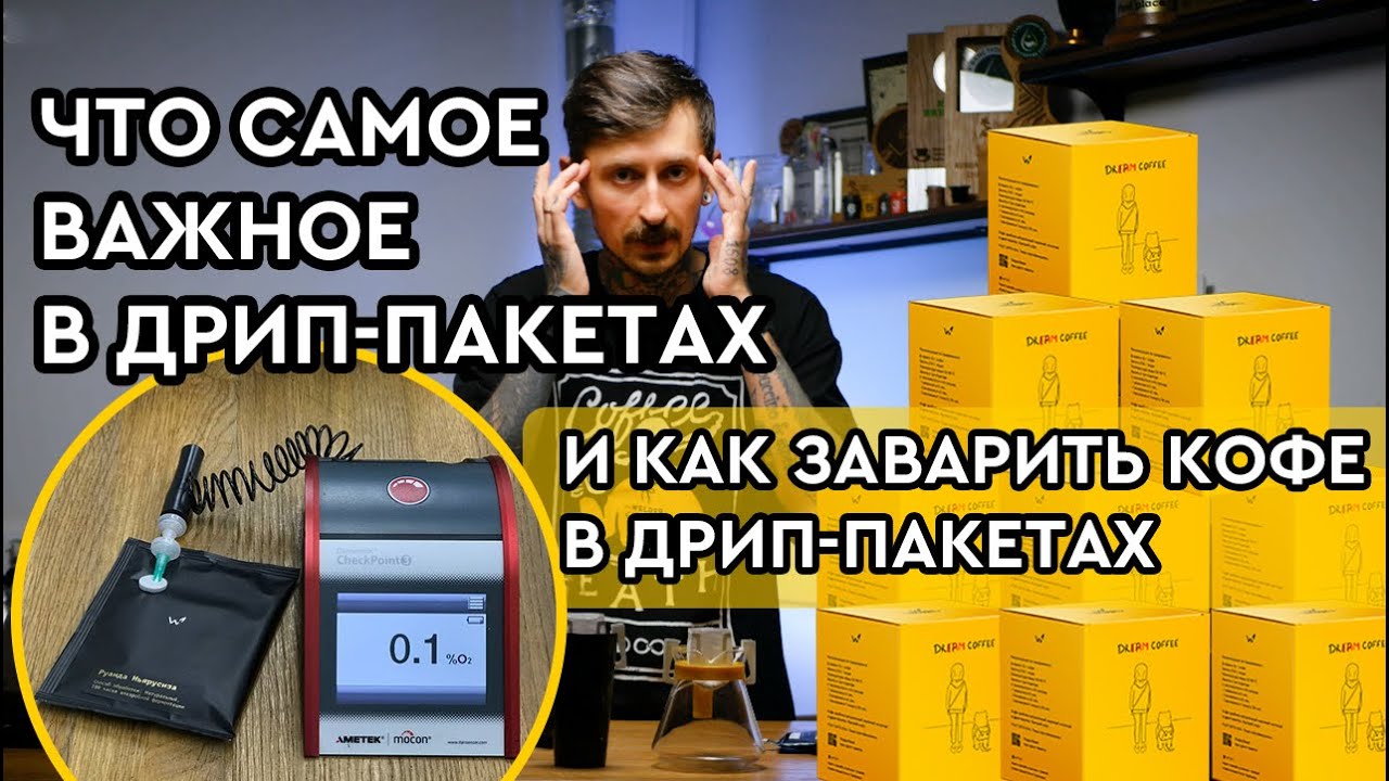 Кофе в дрип-пакетах – что самое важное в дрип-пакете и как заварить кофе в дрип-пакете