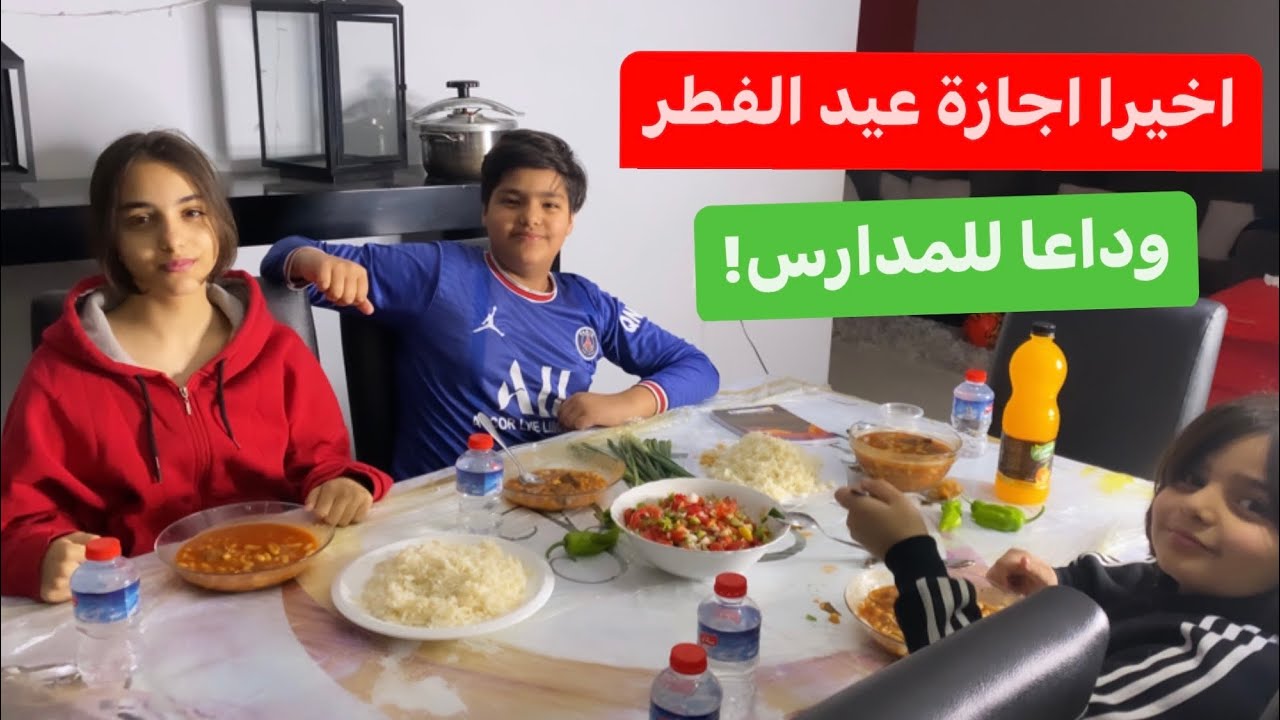 اخيرا اجازه عيد الفطر🤗وداعا للمدرسه🤗واحتفال في بيتنا بسبب..؟!😂