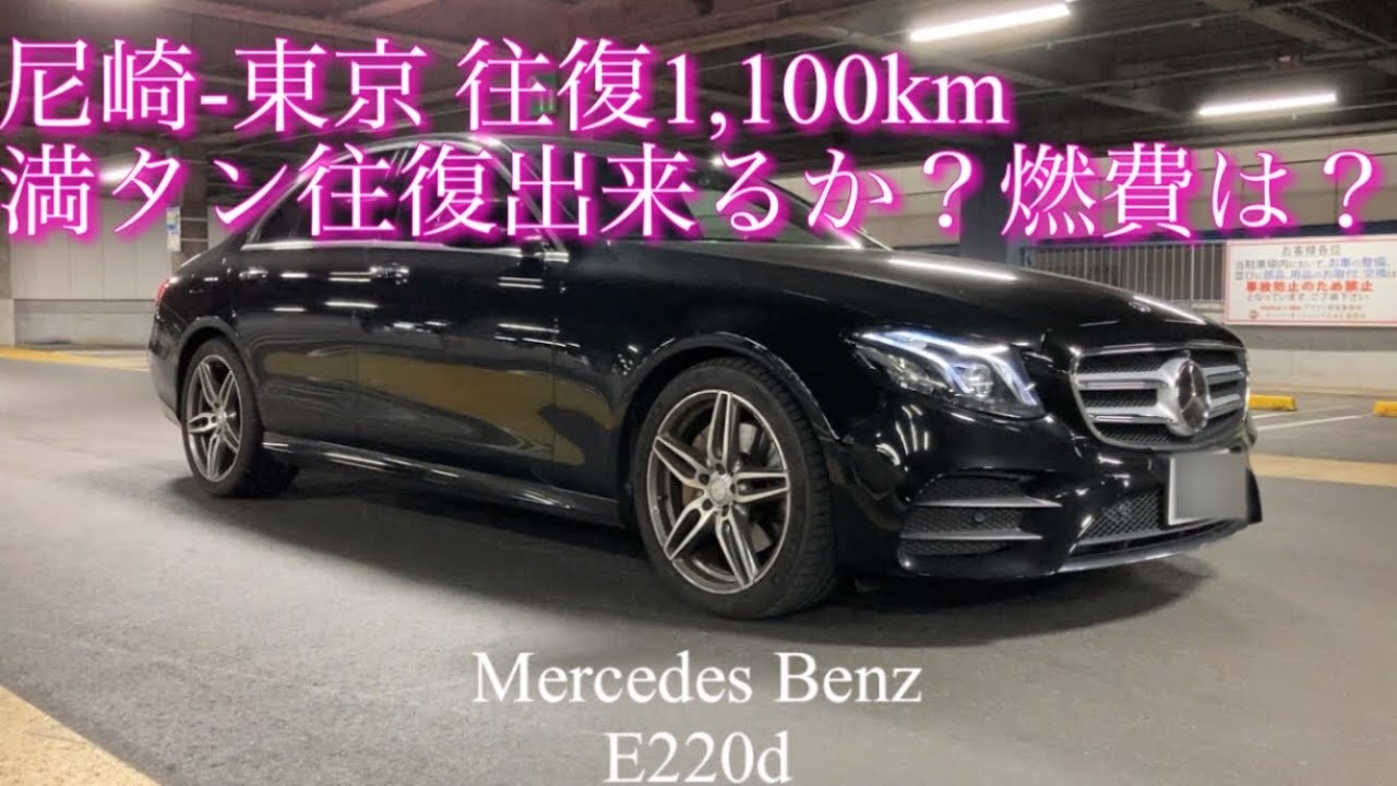 【燃費検証】#004　ベンツEクラスディーゼルは満タンで往復1,100km走行出来るの？
