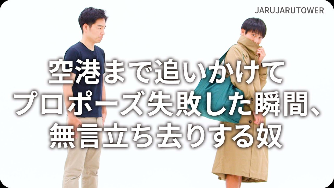 『空港まで追いかけてプロポーズ失敗した瞬間、無言立ち去りする奴』ジャルジャルのネタのタネ【JARUJARUTOWER】