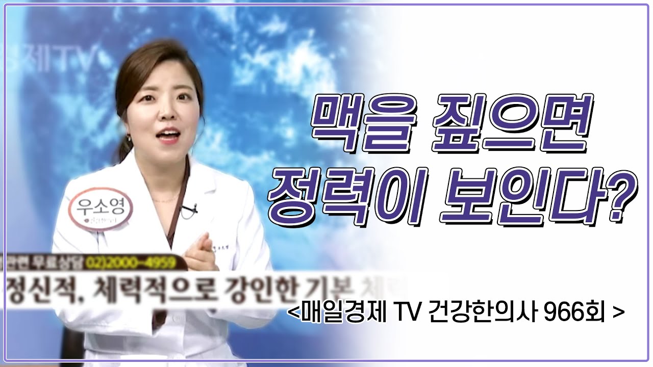 진맥으로 정력 상태를 알 수 있다구요?