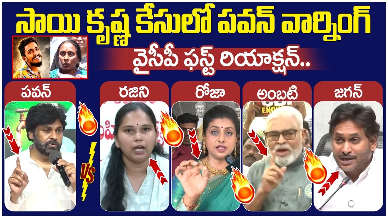 YCP Leaders First Reaction on Pawan Kalyan Warning | RK Roja | Ambati Rambabu | YS Jagan | AP News