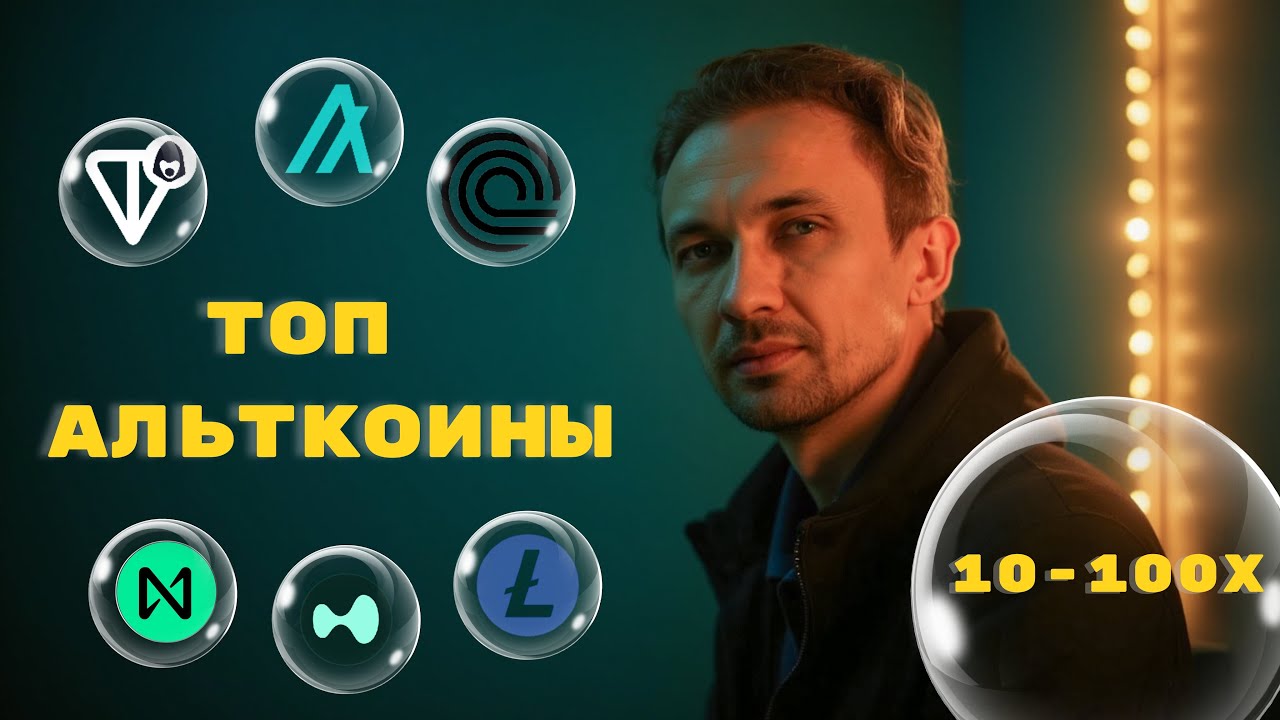 Топ 6 альткоинов из топ50 на альтсезон