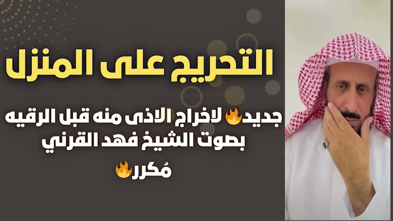 جديد🔥 التحريج على المنزل لاخراج الاذى منه قبل الرقيه بصوت الشيخ فهد القرني✋🏻 مُكرر🔥