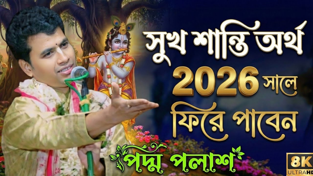 আমরা শুধু নিতে চাই - সুখ শান্তি অর্থ - পদ্ম পলাশ কীর্তন | Padma Palash Kirtan 2026 | পদ্মপলাশ কীর্তন