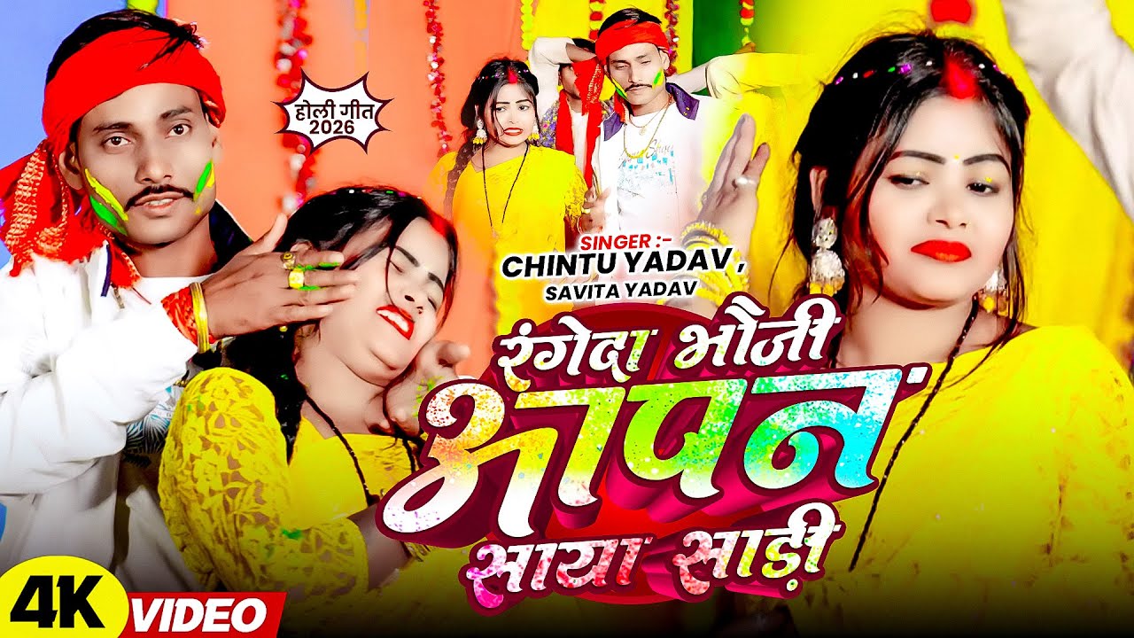 #holi song || रंगेद भौजी आपन साया साड़ी || #chintu yadav #savita yadav #rangeda bhauji apan saya 