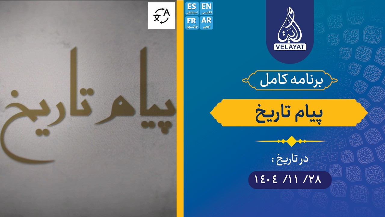 برنامه کامل | پیام تاریخ | 1404.11.27 | استاد یاوری