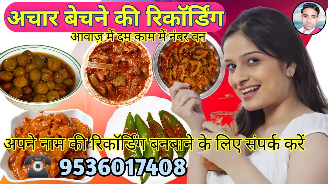 अचार की रिकॉर्डिंग || Achar ka Prachar || Achar bechne ki Recording || Recording of Aachar ||