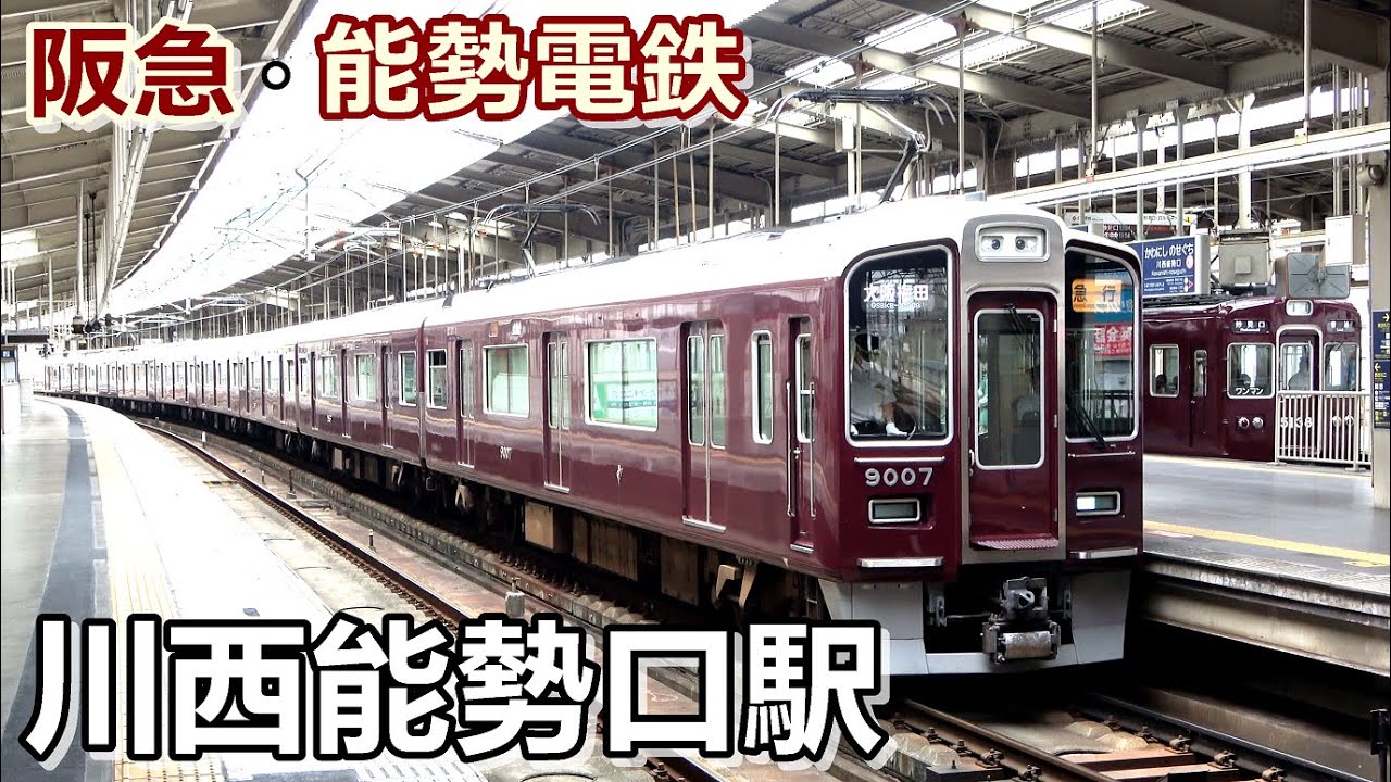 【阪急宝塚線・能勢電鉄】川西能勢口駅で見られた車両達／2021年6月　#KAZUの鉄道館