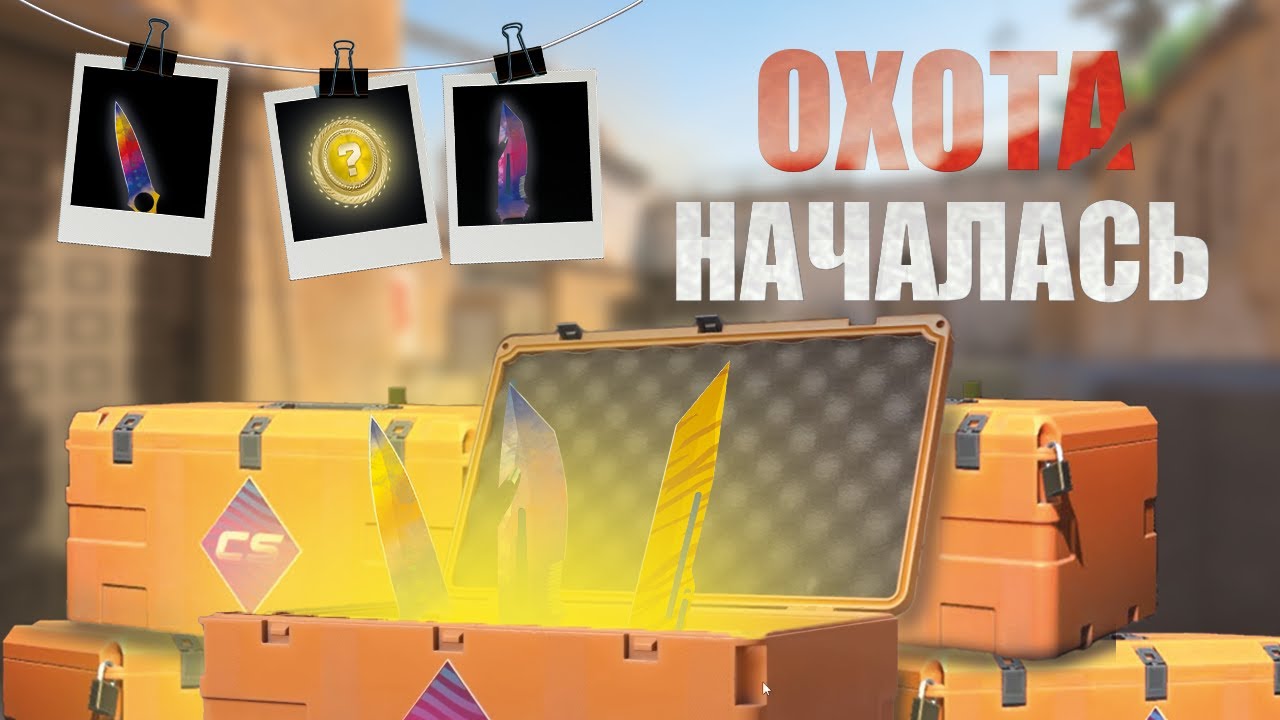 FEVER КЕЙС ЛОМАЕТ ПСИХИКУ! БОРЬБА С ГАБЕНОМ ЗА НОЖ!?  ОТКРЫТИЕ КЕЙСОВ В CS2! ЧАСТЬ 1