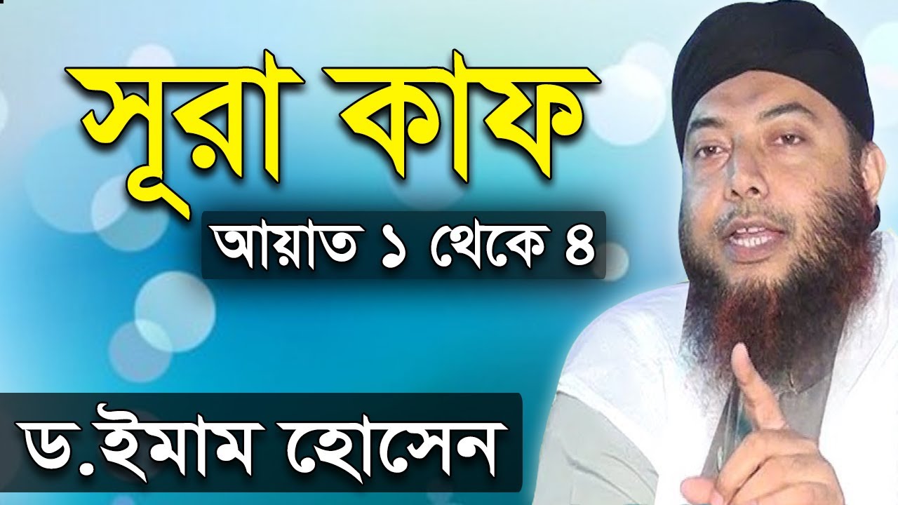 সূরা কাফ আয়াত ১ থেকে ৪ - ড মুফতি ইমাম হোসাইন | Beautiful Surah Kahf by Dr Mufti Imam Hossain