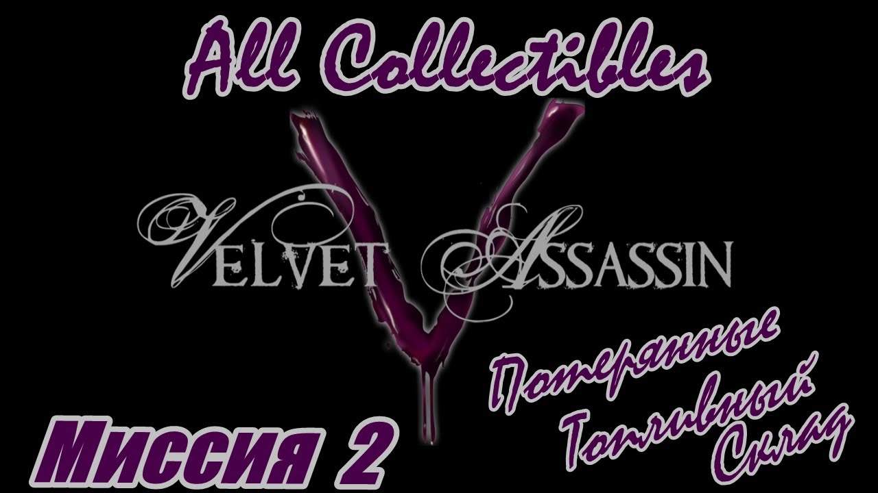 VELVET ASSASSIN | All Collectibles | Миссия 2