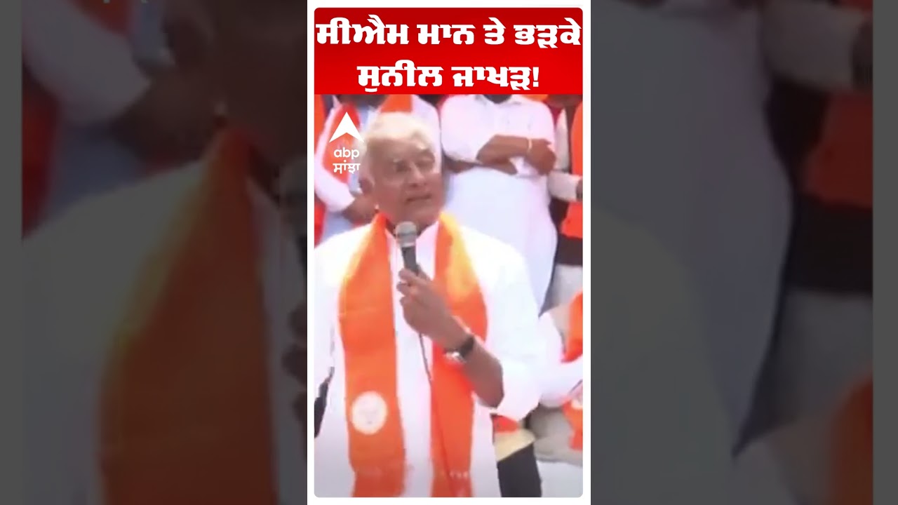 Sunil Jakhar Slams Cm Mann :ਸੀਐਮ ਮਾਨ ਤੇ ਭੜਕੇ ਸੁਨੀਲ ਜਾਖੜ! | Bjp Office Blast | Abp Sanjha
