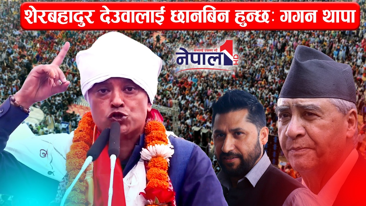 शेरबहादुर देउवालाई छानबिन गर्ने गगन थापाको ठोकुवा Gagan Thapa Speech in Pokhara