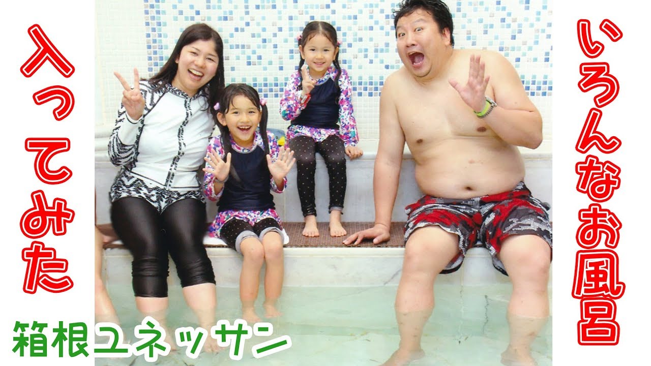 【ワイン・コーヒー・酒・ドクターフィッシュ...】いろんなお風呂入ってみた☆箱根ユネッサンhimawari-CH