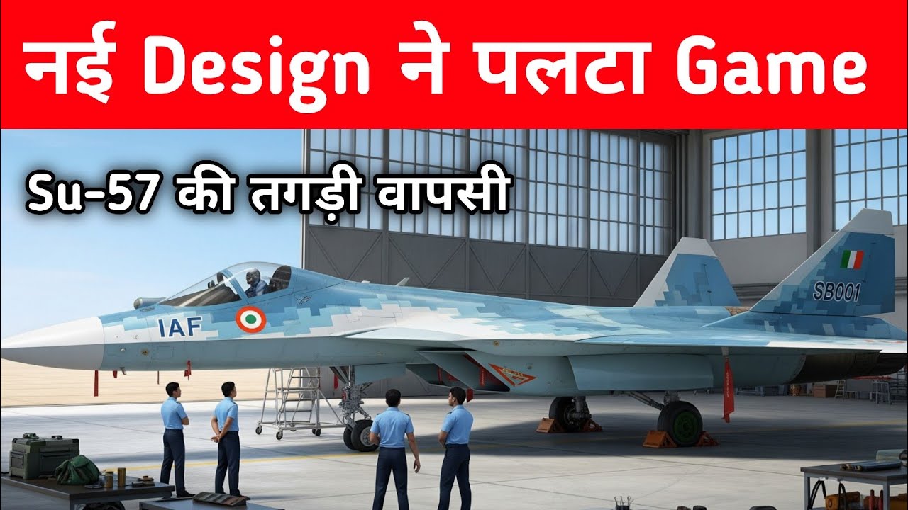 ब्रेकिंग- Su-57 Felon की तगड़ी वापसी - Su-57 comeback with New Design 