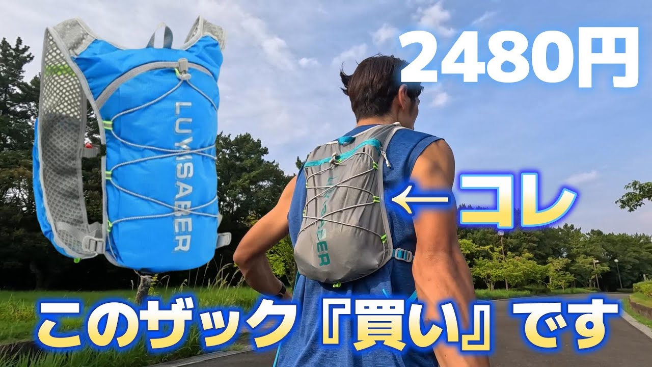 【2480円！】ランニング・トレラン初心者はこのザックを買えば間違え無し！！