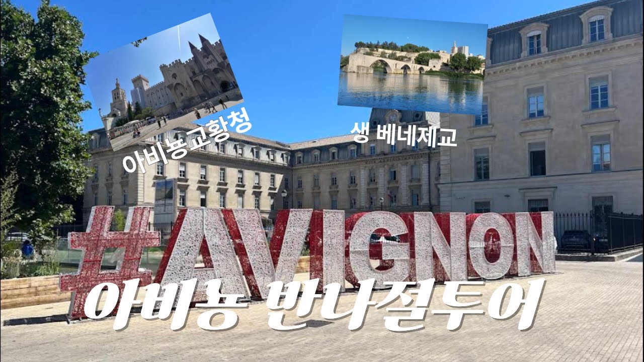 은퇴후 인생 후반전의 새로운 낭만을 찾아 떠나는 프랑스 소도시 좌충우돌 여행기