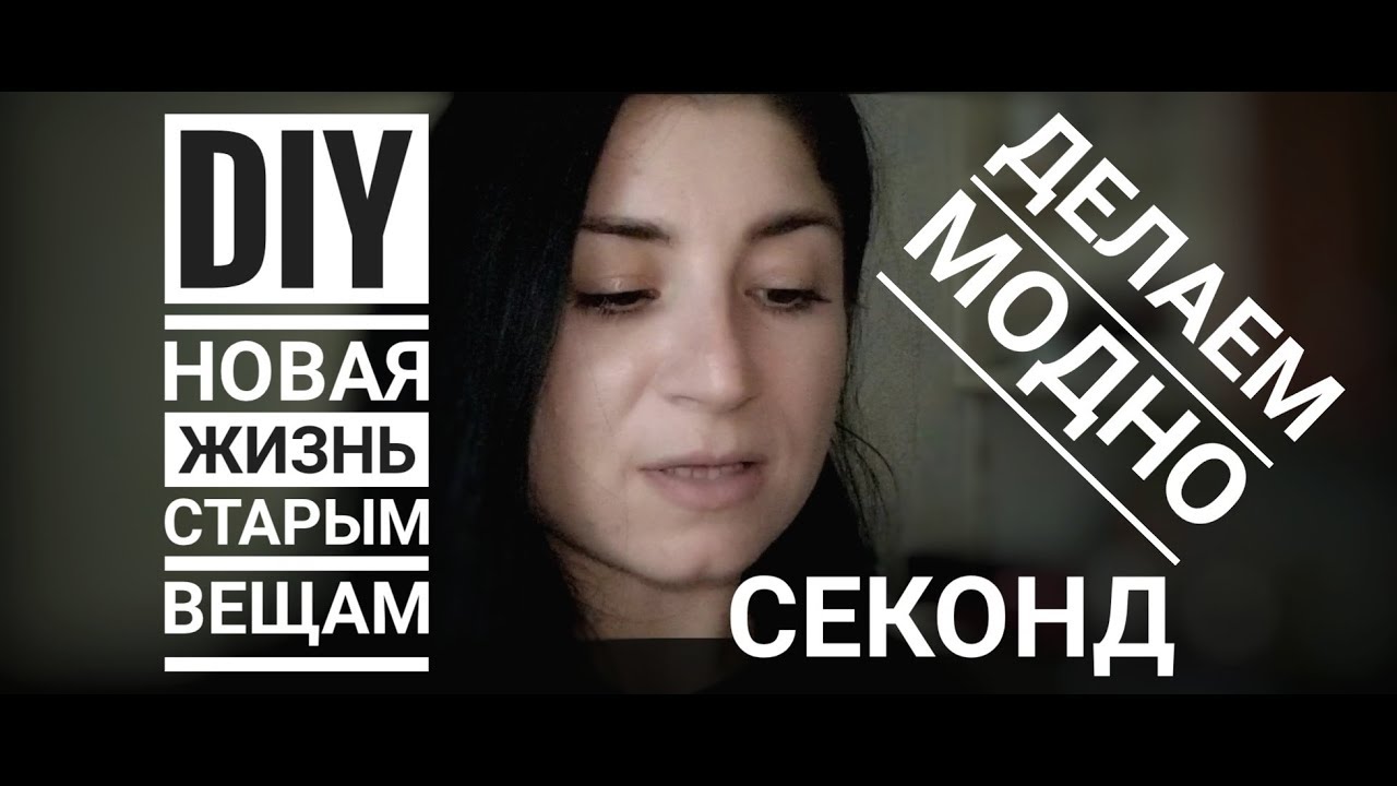 DIY/Новая жизнь старым вещам//Секонд//Влог