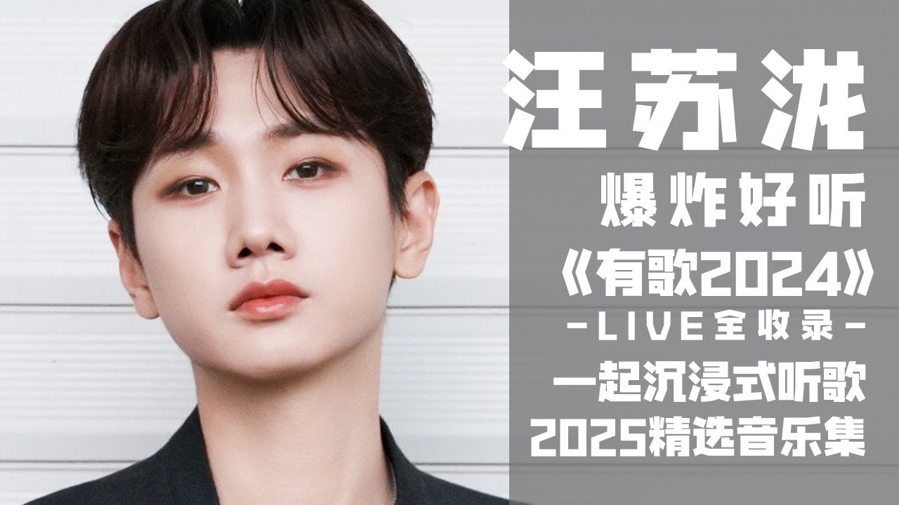 【汪苏泷2025音乐集】爆炸好听！实力唱将汪苏泷《有歌2024》LIVE全收录！ 一起沉浸式听音乐 | 汪苏泷资讯站