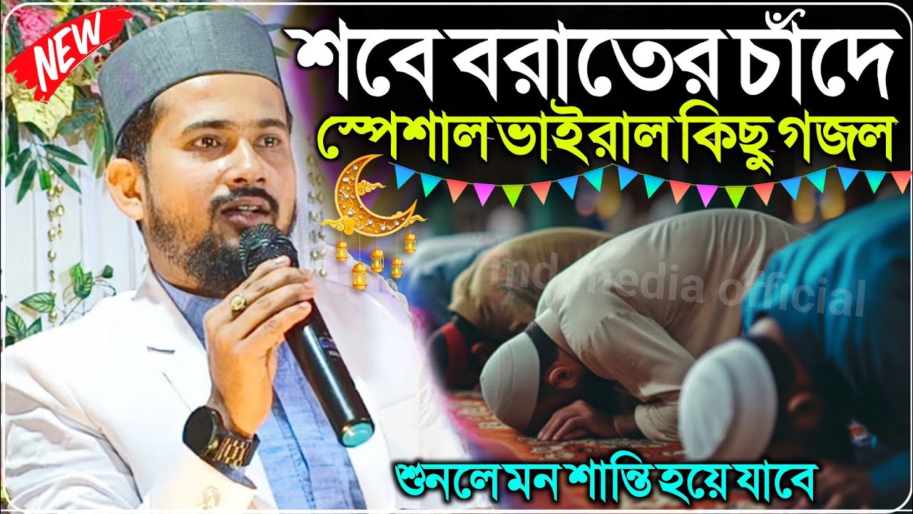 শবে বরাতের চাঁদে🌙স্পেশাল ভাইরাল কিছু গজল┇শুনলে মন শান্তি হয়ে যাবে┇Md Huzaifa Gojol┇এমডি হুজাইফা গজল