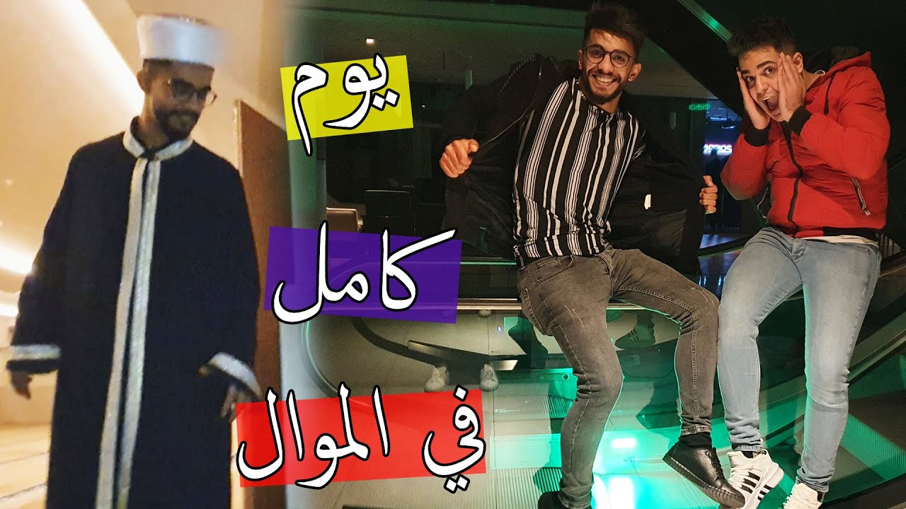 تحدي يوم كامل في المول !! مغامرة ممتعة تسكر المول و نحن جوه