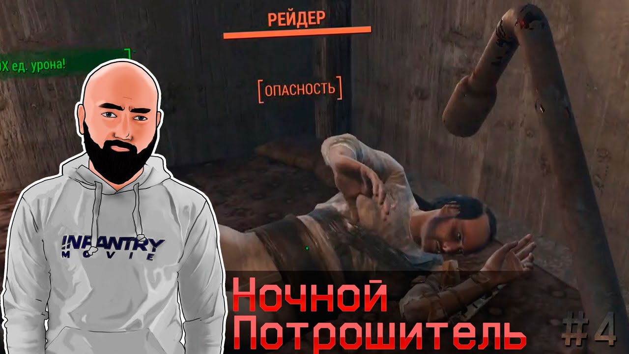 [LP] Fallout 4 | Ночной Потрошитель  #4