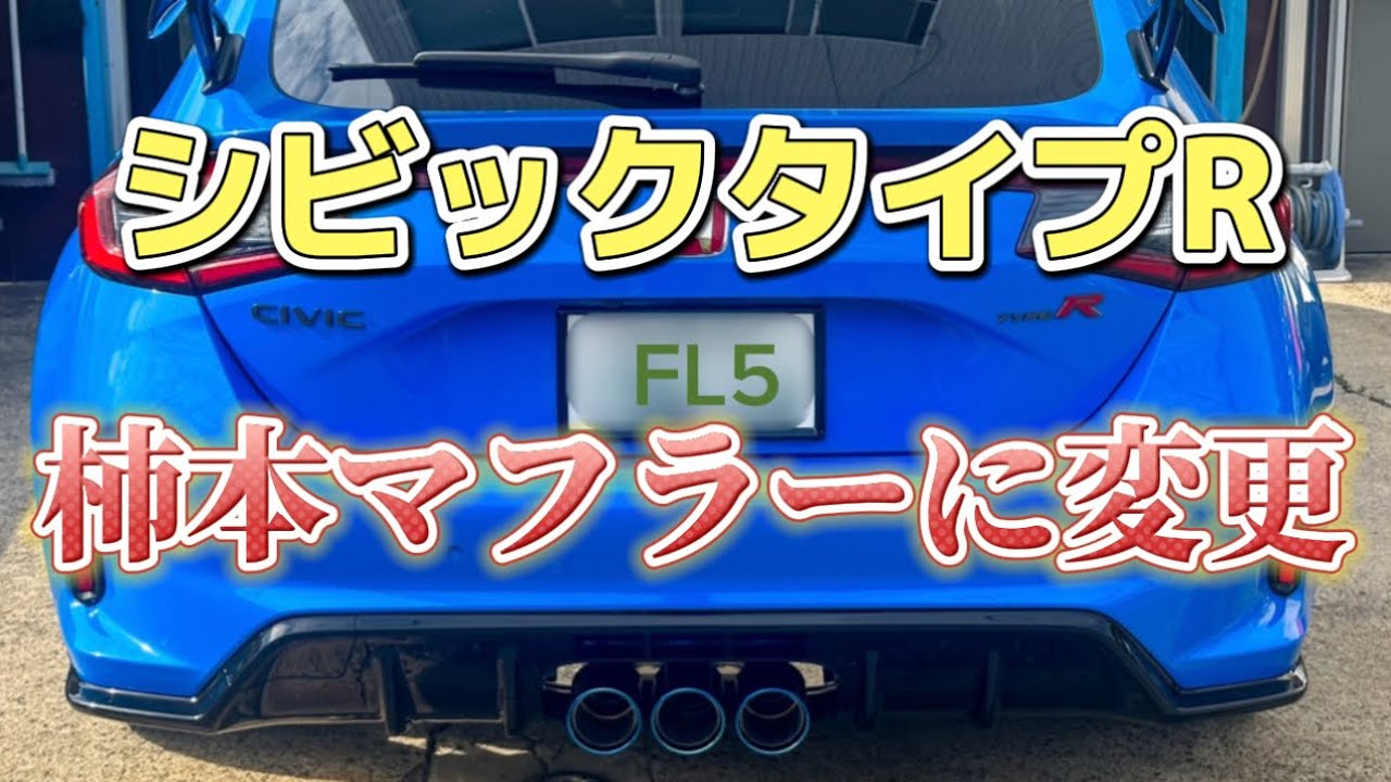 新型シビックタイプR 「FL5」柿本のマフラーに変えてみた