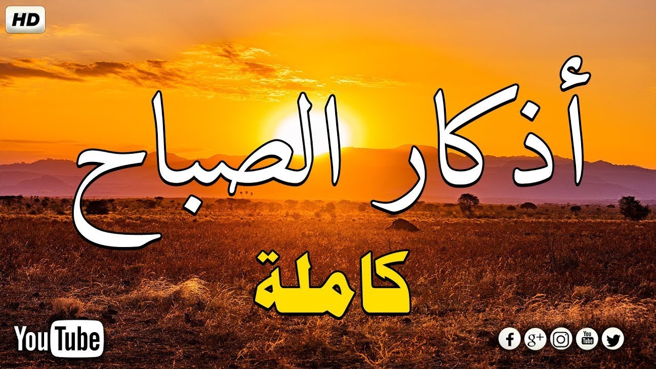 اذكار الصباح بصوت جميل هادئ مريح للقلب 💚 إذا قلته كفاك الله ورزقك من حيث لا تحتسب