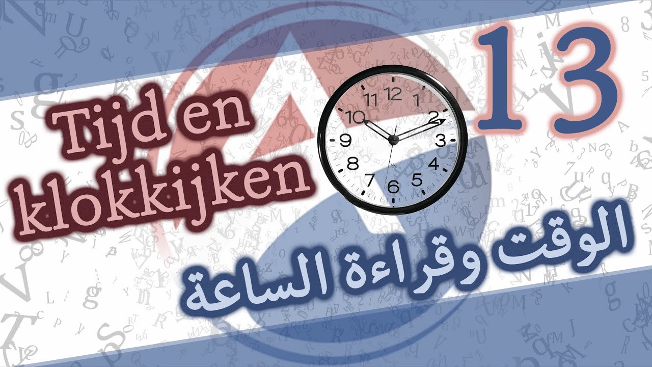 الدرس 13: الوقت وقراءة الساعة Les 13: Tijd en klokkijken