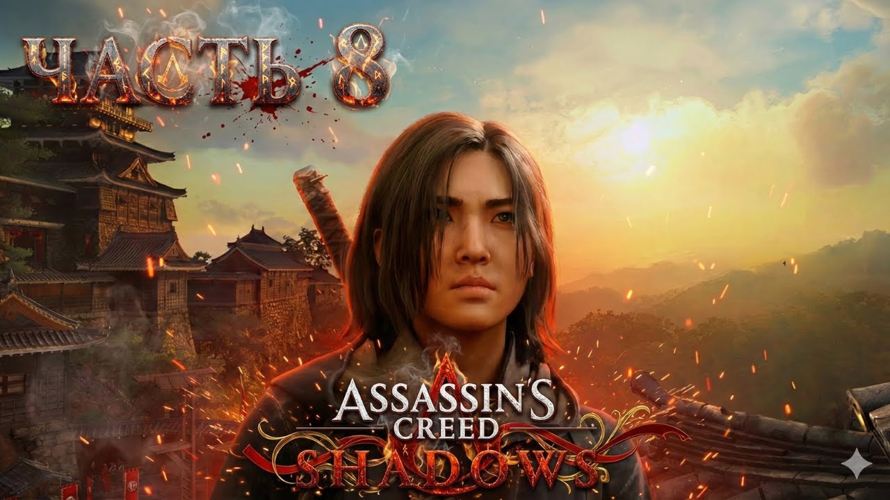 Assassin’s Creed Shadows: Шепот клинков Искусство тени 🏯 Прохождение - Часть 8