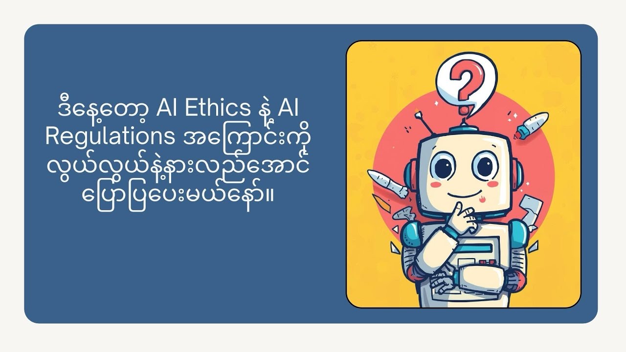 AI Ethics နှင့် AI Regulation ဆိုတာဘာလဲ | InnoVerse | IT Content