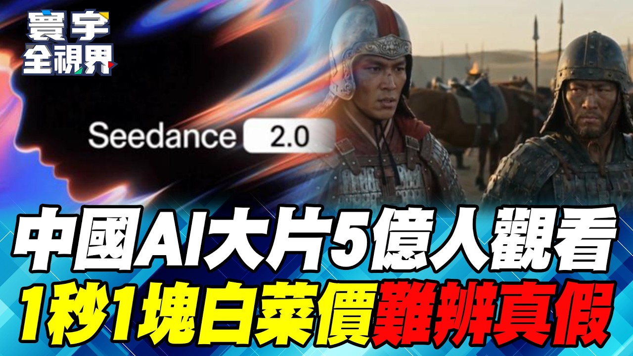 「霍去病」橫掃全網拍出5億播放！人類90%職業多餘化「活人感」成唯一溢價資產！中東戰火「認知作戰」假影片滿天飛【#寰宇全視界】20260307-P4 何戎 介文汲 鄭繼文 方恩格