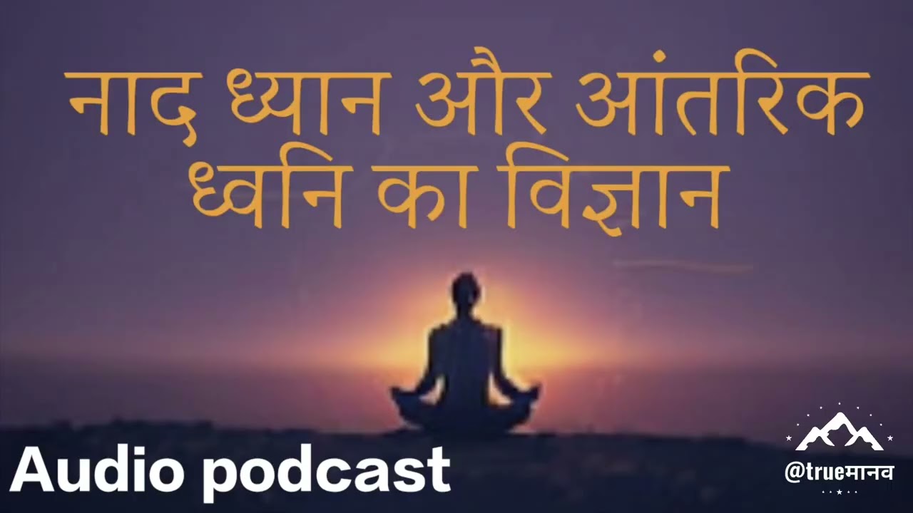 नाद ध्यान और ईश्वर का मूल स्वरूप