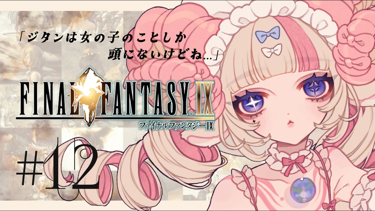 【FF9】#12 はじめてのFFシリーズで外の大陸を探索するエイリアン｜FINAL FANTASY Ⅸ