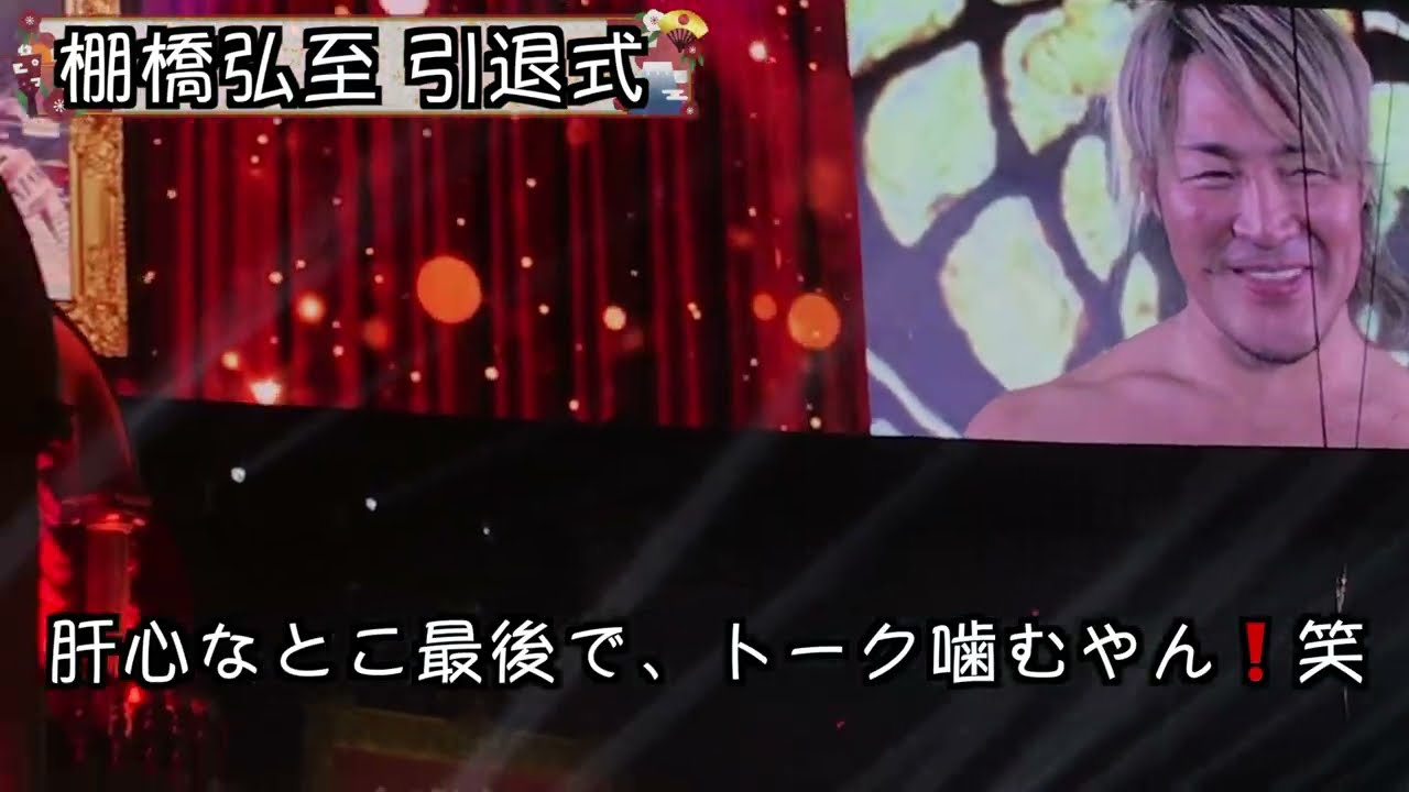 【 NJPW 2026.1.4 Tanahashi The Final Memory 】棚橋弘至、ザ・ラストマッチ！新日本プロレスの英雄伝説、君も棚橋弘至の歴史の目撃者となれ！！