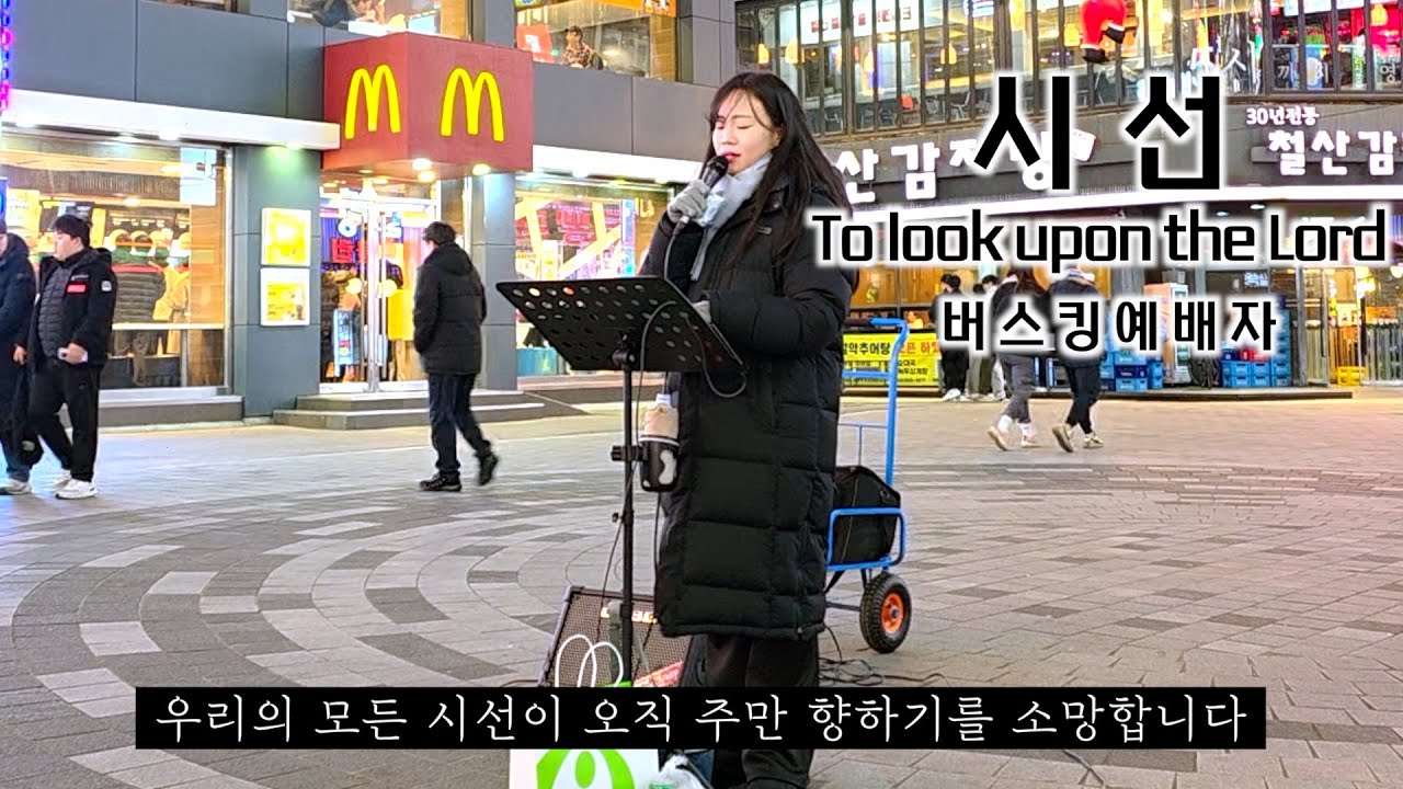 26. 01. 10.  버스킹예배 Busking Worship (십자가에서/변찮는 주님의 사랑과/시편 19편/시선)