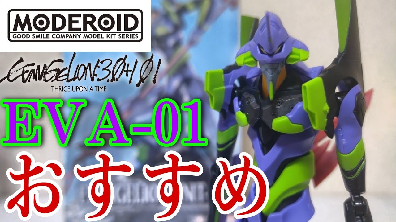【新作エヴァプラモデル】コスパ最強！モデロイドエヴァンゲリオン初号機レビュー　Evangelion:3.0+1.01