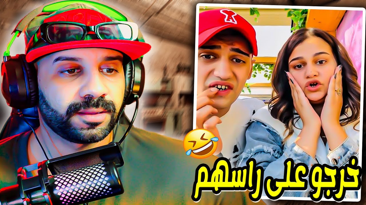 خرجو على راسهم.. باش تعرفو انهم ممثلين او دغيا كيضحكو على الناس شوفو شنو دارو فحالتهم