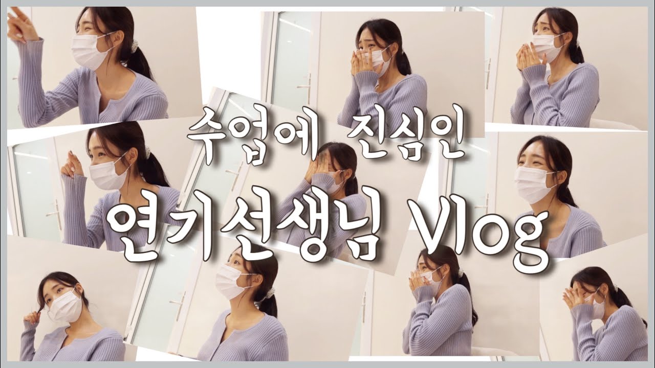 [연기레슨 ep.02] 서울예대 수석졸업 연기선생님 수업 브이로그 / 연기 잘하는 꿀팁 / 칭찬과 사랑으로 연기레슨 받기 / 혜영테라피 / Acting class