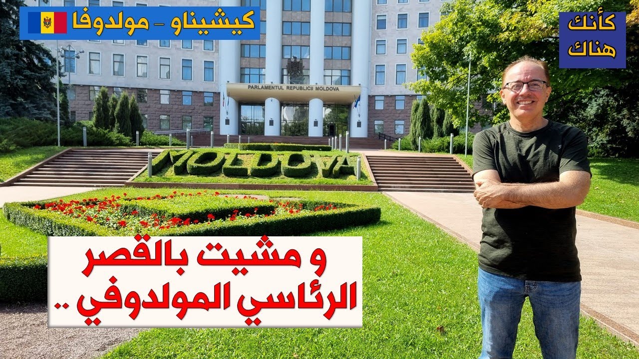 365.كيشيناو – مولدوفا ٣ – و مشيت بالقصر الرئاسي المولدوفي