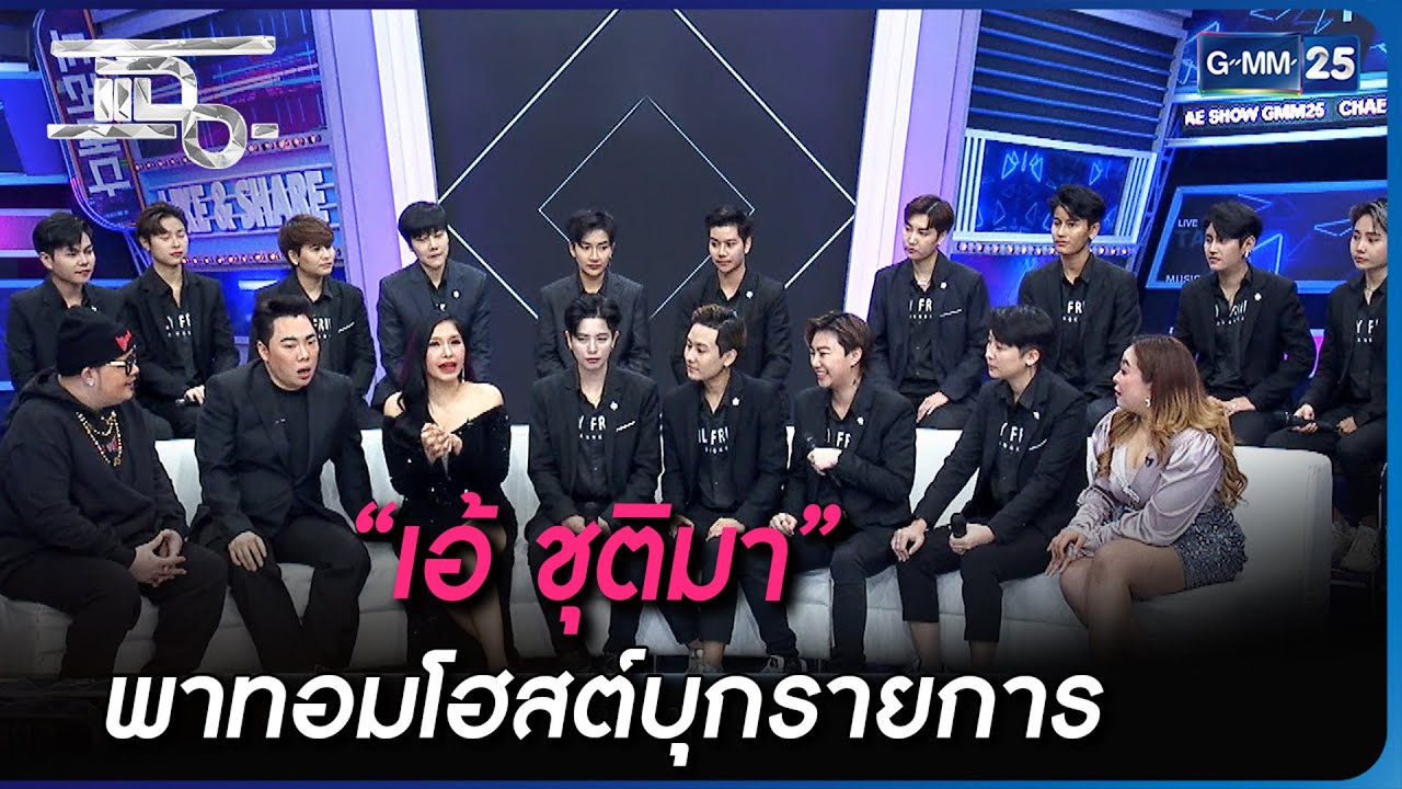 “เอ้ ชุติมา” พาทอมโฮสต์บุกรายการ | Highlight | แฉ 2 ส.ค. 66 | GMM25