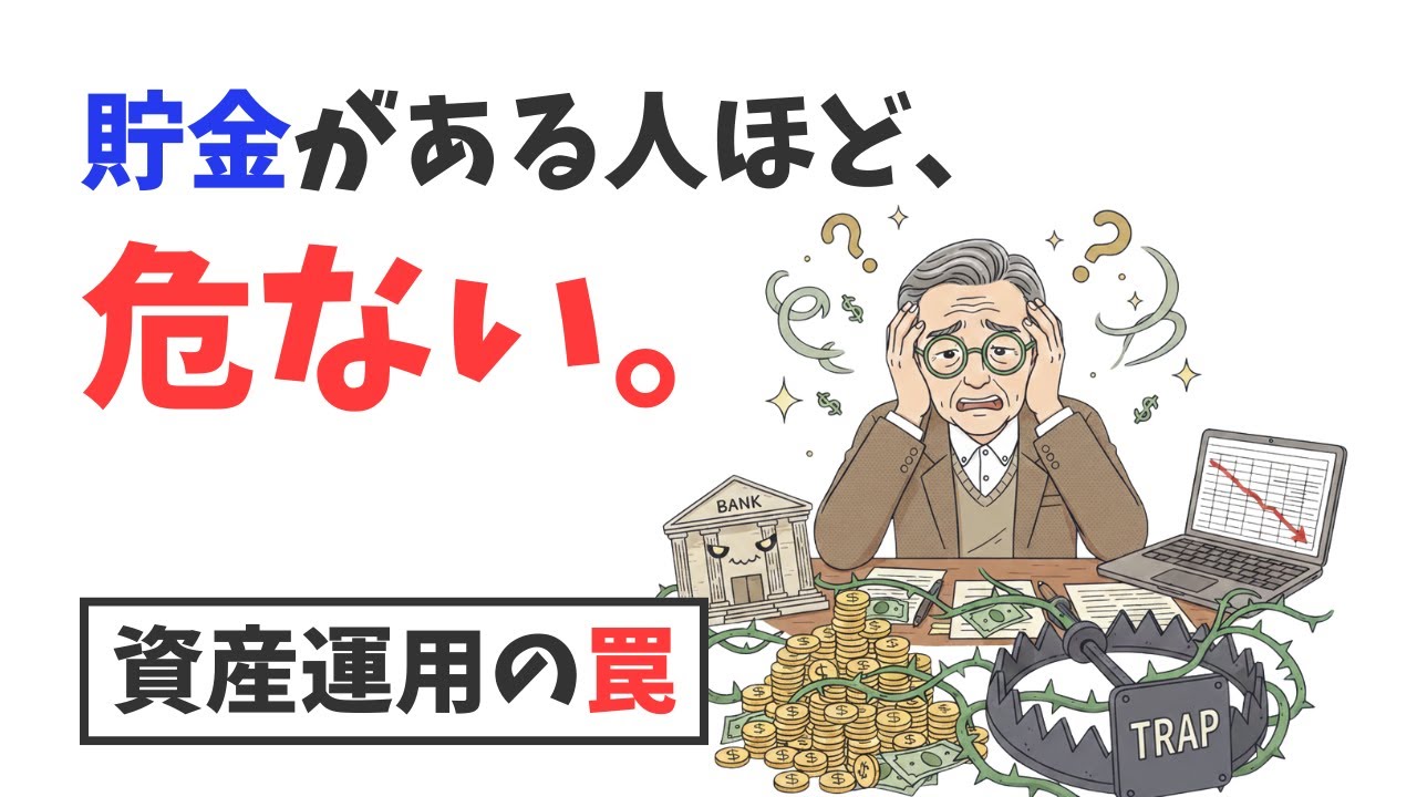 【警告】60代で貯金がある人ほど危ない？銀行が絶対に教えない「資産運用の罠」