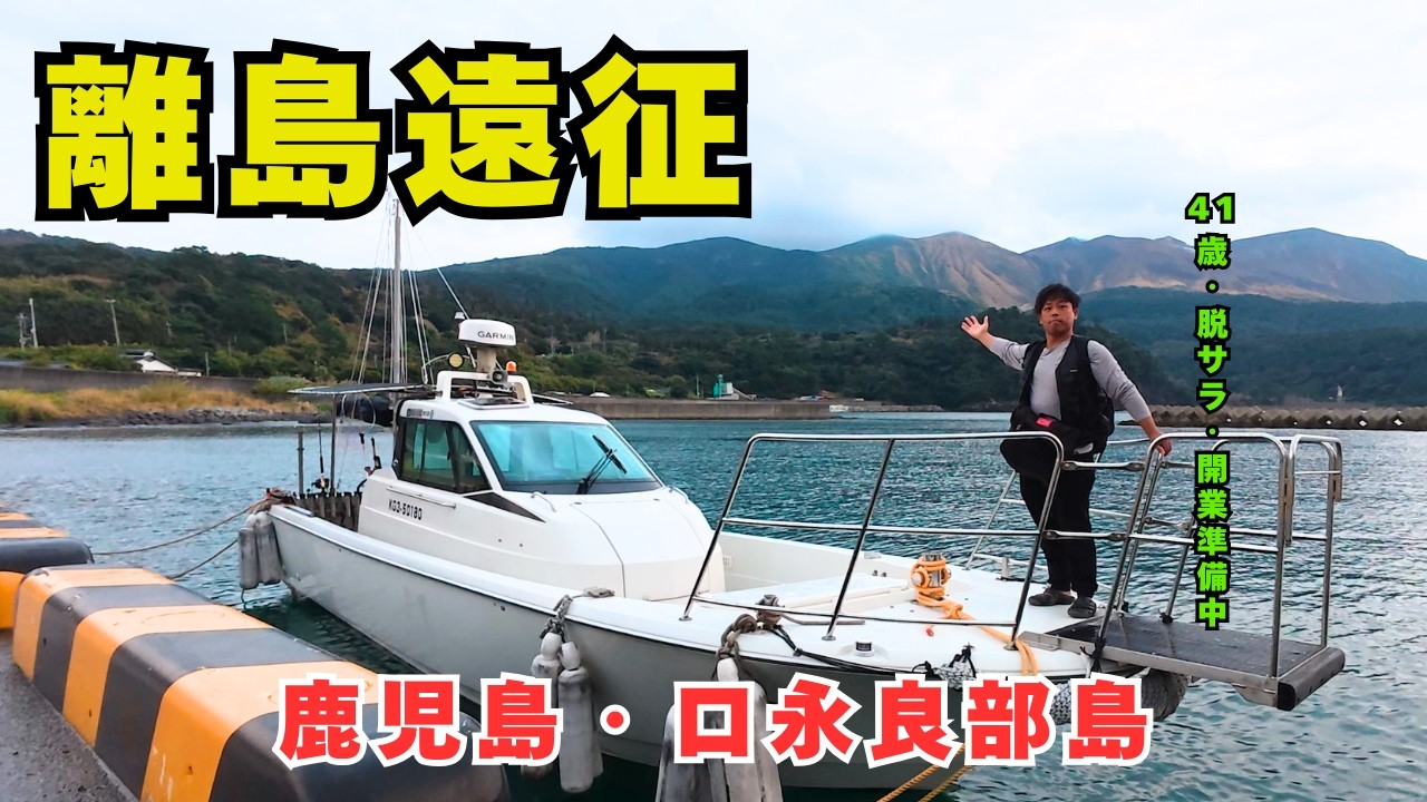 【脱サラ開業準備】これぞ口永良部島！！船中泊の次は民宿へ、、、ダイナミックな自然を満喫した調査釣行の記録（後編）